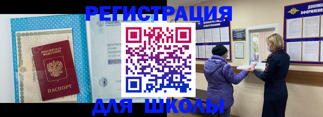 временная регистрация для школы в Ясногорске